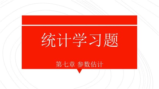 统计学习题 第七章 参数估计