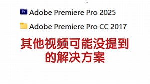 关于pr无法使用显卡渲染(gpu加速)的解决方案