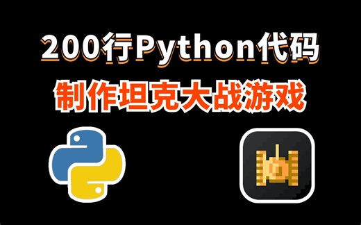 【Python项目】开发坦克大战游戏，详细编写坦克大战教学，Python+pygame_python入门项目_python小游戏