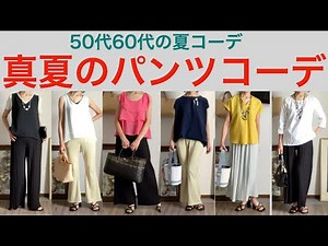 Adult summer outfits, pants outfits for people in their 50s and 60s, , adult midsummer outfits