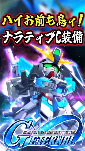 ナラティブガンダムC装備の戦闘BGMをVigilante Ver0.5+@にしてみた #gジェネエターナル #gジェネ #gundam #ガンダム #ガンダムnt #ガンダムuc #shorts