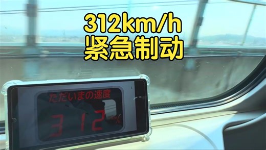 【312km/h-0!】日本新干线E5系 紧急制动时的车内记录