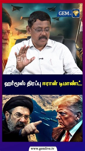 ஹர்மூஸ் திரப்பு ஈரான் டிமாண்ட் டிரம்ப் மீது அமெரிக்கர்கள் கொ*லைவெறி | Iran Demand | Trump | China
