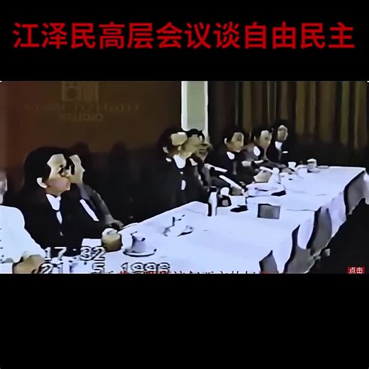 江泽民内部会议谈“美国人”与“自由民主”（1996年5月21日）