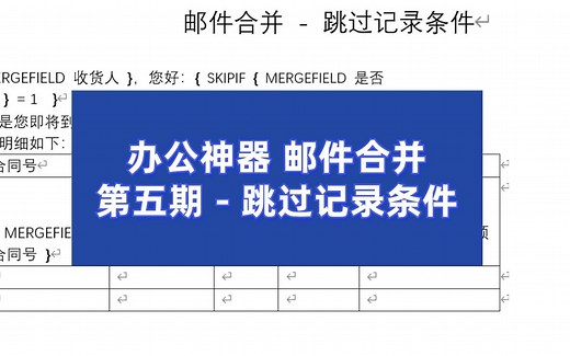 办公神器，邮件合并，第五期，跳过记录条件