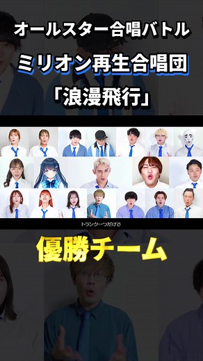 浪漫飛行を歌うオールスター合唱バトル✨
