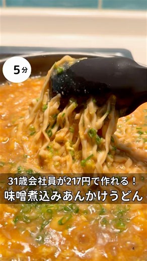 31歳会社員が217円で作れる！味噌煮込みあんかけうどん！ #時短#節約#ワンパン#簡単レシピ#うどん