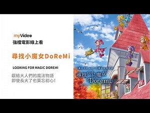 《尋找小魔女Doremi》獻給大人們的魔法物語，即使長大了也莫忘初心！ 電影預告 ｜myVideo強片電影線上看