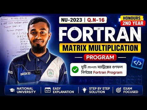 Fortran Matrix Multiplication Program | NU-2023 QN-16 সমাধান | National University Fortran Tutorial