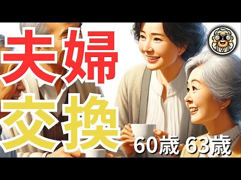 【シニア恋愛】夫婦交換～遅咲きの炎～