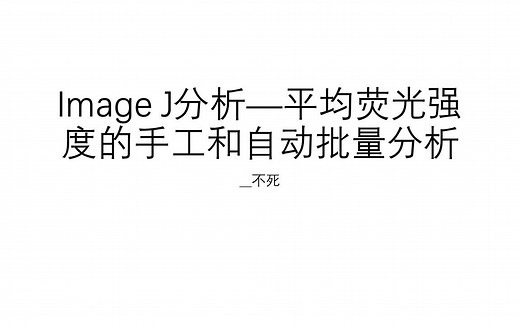 Image J分析—平均荧光强度的手工和自动批量分析