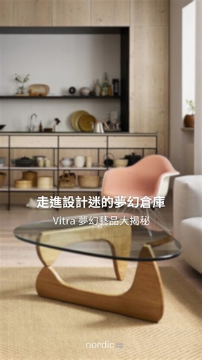 #90秒帶你認識經典設計 北歐櫥窗品牌總監 Millais Kao 帶逛 探索 Vitra 家具極簡美學與創意 認識更多夢幻珍藏家具藝品 #Vitra #CoffeeTable #TheChairCollection #PantonChair #VernerPanton #野口勇 #設計家俱 #北歐 #北歐設計 #北歐櫥窗 #與北歐同步的生活感受 33週 | 北歐櫥窗 Nordic lifestyle