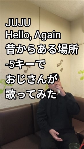 JUJU『Hello, Again〜昔からある場所〜』-5キーでおじさんが歌ってみた #juju #歌ってみた #カバー #cover #カラオケ #karaoke #music