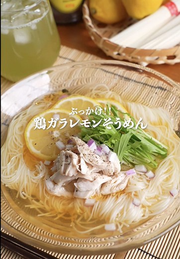 ぶっかけ鶏ガラレモンそうめんの簡単レシピ