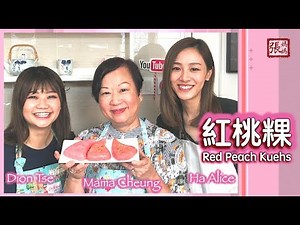 {ENG SUB} ★紅桃粿 潮州著名 feat. Alice Ha Ha & Dion Tse ★ | Chiu Chow Red Peach Kuehs
