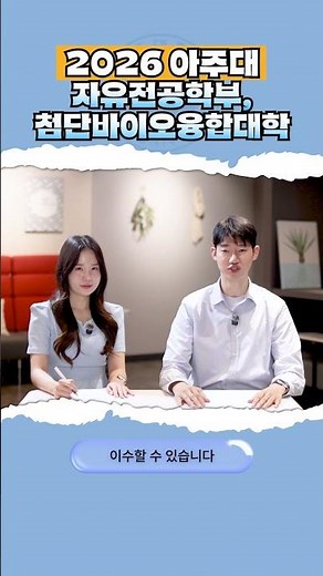 [아주입학TV] 아주대학교의 첨단바이오융합대학과 자유전공학부❗️