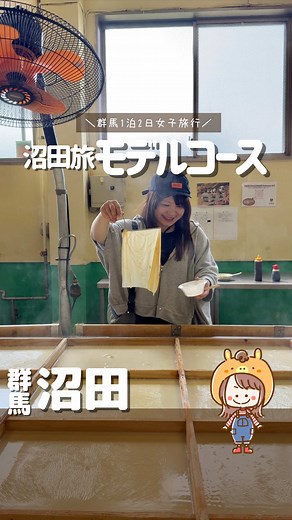 【群馬県】沼田女子旅モデルプラン ✎﹏﹏﹏﹏﹏1日目﹏﹏﹏﹏﹏ ⏰12:00 😋生湯葉処 町田屋 @machidaya_yuba_official 日本最大のゆば窯で湯葉すくい放題800円！ 定番の醤油やポン酢のほか、各種味変も出来る！ カスタードやはちみつ、チョコレートまで！？🤣 湯葉を120パーセント楽しめる体験施設！ 惣菜やカレー、汁物、豆腐、お酒も全部60分食べ放題だよ！ ↓ ⏰13:00 🍰SunnyKitchen @sunnykitchen_zerobase 群馬のアメリカンスポットが誕生！ZERO-BASEは 雑貨｜ドッグラン｜カフェ｜宿泊｜キャンプ｜BBQ 色々楽しめる場所！今ドッグランやハンバーガー屋さんも作っているところらしい！ 2025年11月25日にカフェがオープンしたんだけど、見晴らし最高のテラスがあって、テンションぶち上がるカフェでした！クレープやケーキがあったよ♪立ち寄ってみて ↓ ⏰15:00 🏕️numatana glamping resort @numatana5155 大自然に囲まれた、サウナのあるグランピングリゾート。バギーで遊んだりサウ