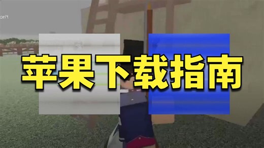 苹果端罗布乐斯怎么玩？怎么下载畅玩？#罗布乐斯 #罗布乐思roblox #roblox国际服