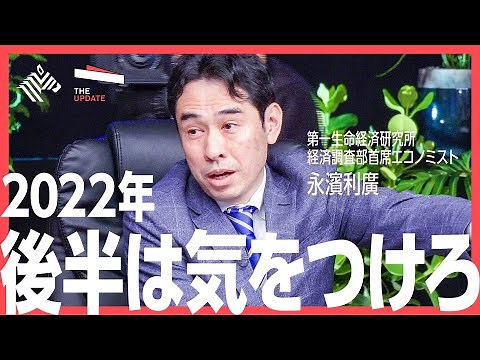 【株価予想】2022年 どう投資すべき？投資信託「おおぶね」ファンドマネージャー 奥野一成氏、第一生命経済研究所経済調査部首席エコノミスト 永濱利廣氏らが徹底討論