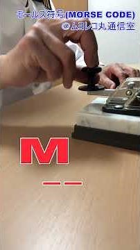 【毎日1分でマスター！モールス符号】ＨＩＪＫＬＭＮ編 モールス符号はトンとツーで言葉を表す通信手段です。今でも国家試験がある希少な資格です。#shorts #アマチュア無線 #cw #モールス