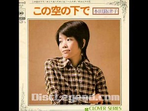 この空の下で （本田路津子）