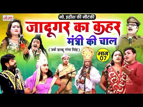 मोहम्मद इद्रीश की सुपरहिट नौटंकी | जादूगर का कहर{भाग-7} मंत्री की चाल | Mohammad Idrish Ki Nautanki