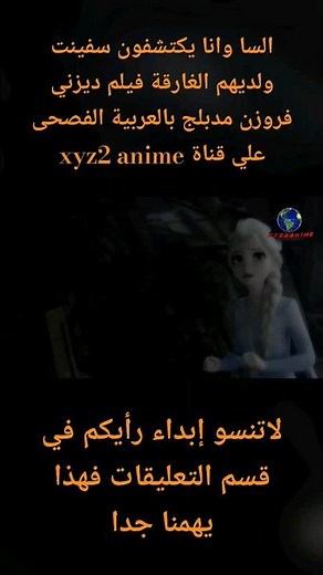 السا وانا يكتشفون سفينت ولديهم الغارقة مقطع من فيلم ديزني فروزن الجزء الثاني مدبلج بالعربية الفصحى