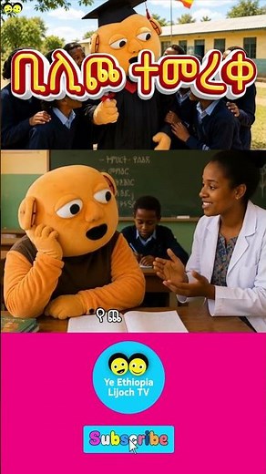 ቢሊጮ ተመረቀ- Bilicho’s Funny Graduation! SHORT 2_ የኢትዮጵያ ልጆች Bilicho Temerke_Ye Ethiopia Lijoch song
