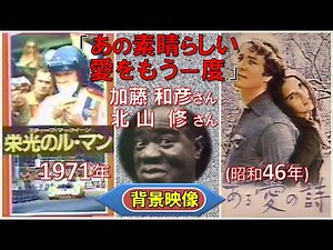 【1971（昭和46）年・歌詞付き】 加藤和彦・北山 修さん「あの素晴らしい愛をもう一度」★作詞：北山修さん、作曲：加藤和 さん★「19XX年 僕たちの懐かしのメロディ〜1971年版」1991年📺放映