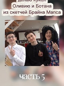Куклы Оливия и Ботан: Финал