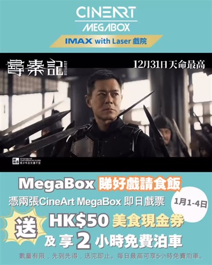 【新年猛片速遞 🤩全城熱話《尋秦記》🎞️🎥】 😍MegaBox更推出「新年睇好戲」推廣 ，請你食飯兼享免費泊車🚗🚙，超筍優惠立即睇😋 1️⃣【1–4/1/2026 限定請食飯獎賞】 🍔🍕🍝🍜🥘🍢 免費登記成為Mega Club 會員及現有會員，憑即日 CineArt MegaBox 消費戲票2張，即送 MegaBox HK$50 電子餐飲現金券1張，睇完戲去食飯繼續 Chill ～ 名額有限，先到先得，換完即止。 * 每人每日只限換領一次，每次一張。 2️⃣【駕車一族大喜訊 - 免費泊車優惠】 🚗🚙🤩 憑即日 CineArt MegaBox 戲票可享 2 小時免費泊車，行埋G/F全新Lifestyle & Outlet Stores，最高可享5小時免費泊車🤩，睇戲＋ Outlet Shopping＋食飯都夠時間，玩足一日都唔心急。名額有限，先到先得，換完即止。 立即上官網 / 手機 App 買票，約齊朋友嚟CineArt MegaBox入場睇好戲啦！🎟️✨ @cinearthk 登錄以下網站購票啦✨ 🔗https://cinearthouse.co