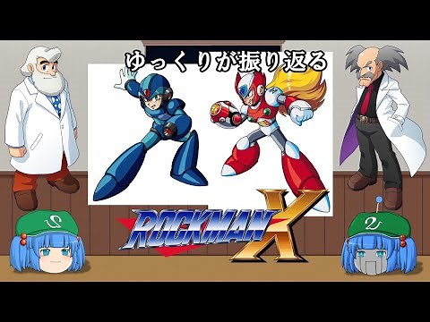 [ゆっくり解説] ゆっくりが振り返るロックマンXシリーズ (X1～X3) Mega Man X