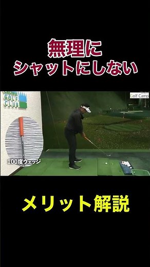 無理にシャットにしない！レッスンプロがメリットを解説