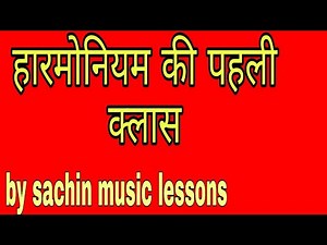 how to play harmonium || Lesson#1 for beginners || हारमोनियम बजाना सीखें
