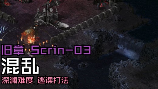 【TC2】泰矿危机2 旧章 Scrin-03 混乱 逃课打法