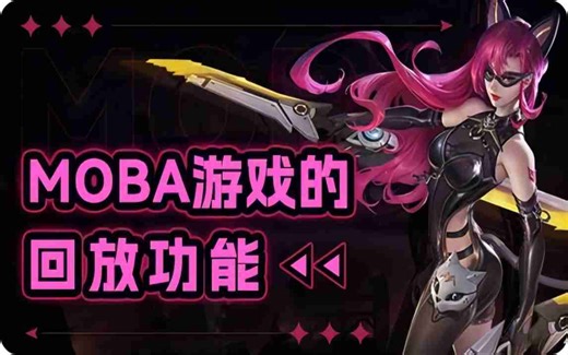 【unity教程】如何实现MOBA游戏回放功能_MOBA游戏回放功能讲解