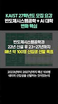 KAIST 2027 Admissions Guidelines: Key Changes to the Semiconductor Systems Engineering + AI College