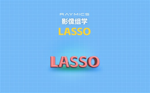 影像组学科普小知识：什么是最小绝对收缩和选择算子（LASSO）