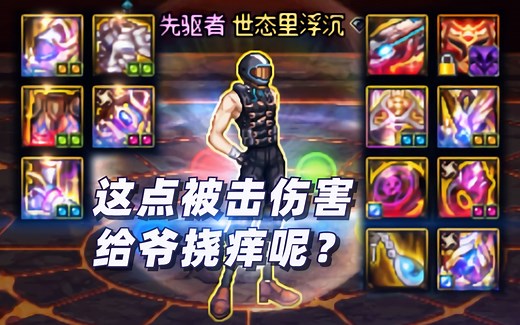 当你用最肉的装备，去硬抗各大Boss的必杀技……