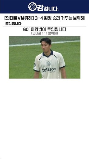 [인테르V브뤼헤] 3-4 원정 승리 거두는 브뤼헤