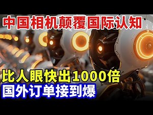 中国相机颠覆国际认知，脉冲视觉技术，比人眼快出1000倍，已植入机器人，国外订单接到爆【科技中国】