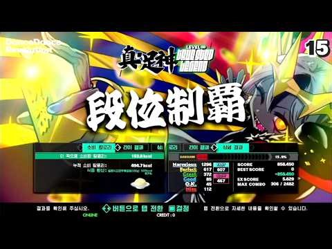 [DDR WORLD] DP 真・足神 858,450 DAN RANK GAUGE CLEARED