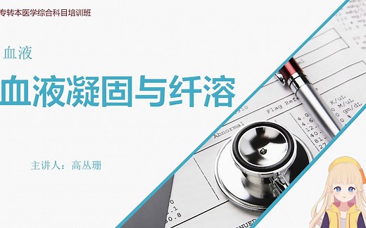 《生理学》血液凝固与纤维蛋白溶解（专转本 医学）