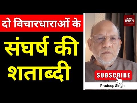 दो विचारधाराओं के संघर्ष की शताब्दी #EP2965 #apkaakhbar #pradeepsinghanalysis