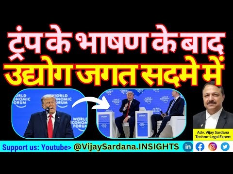 ट्रंप के भाषण के बाद, नेता और उद्योगपति सदमे में! #vijaysardana #trump #worldeconomicforum #tariff