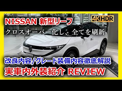 【日産新型リーフ】2025年モデルついに登場！航続702kmの次世代EV実車内外装紹介 改良内容 B7・X/Gグレード装備内容徹底解説【日産 LEAF 2025】【4K】