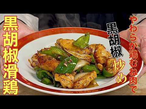 【中華のプロが作る】鶏むね肉が一番うまくなる！中華風黒胡椒炒めの作り方