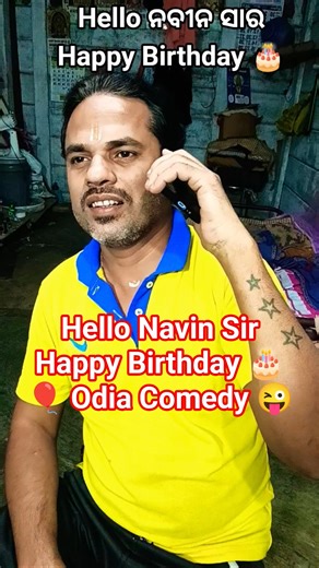 Hello Navin Sir Happy Birthday 🎂 Odia Comedy #cmnaveenpatnaik #guluacomedynew #shortvideos #odisha