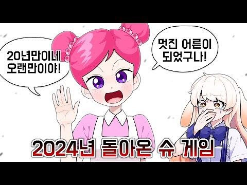 22년만에 신작으로 돌아온 추억의 슈게임