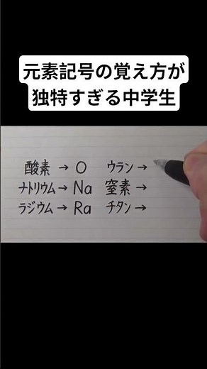 元素記号の覚え方が独特すぎる中学生